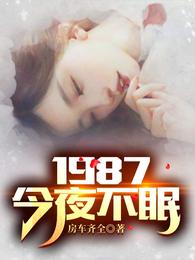 1987：今夜不眠陆浩苏敏